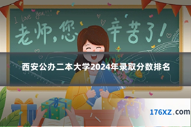 西安公办二本大学2024年录取分数排名
