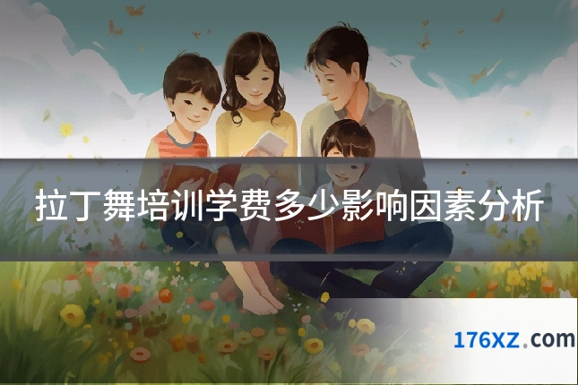 拉丁舞培训学费多少影响因素分析