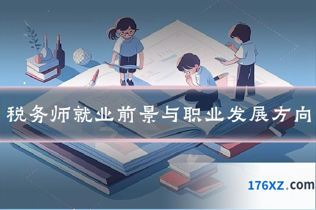 税务师就业前景与职业发展方向