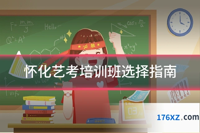 怀化艺考培训班选择指南