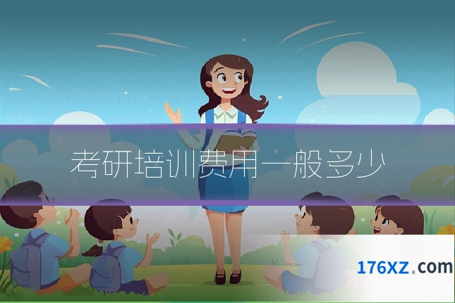 考研培训费用一般多少