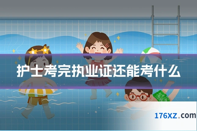 护士考完执业证还能考什么