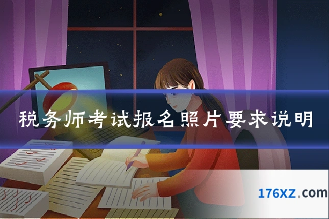 税务师考试报名照片要求说明