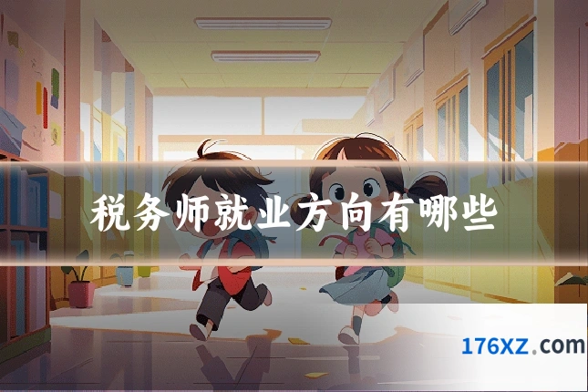 税务师就业方向有哪些