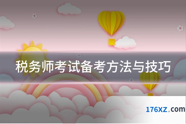 税务师考试备考方法与技巧