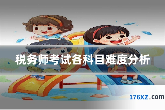 税务师考试各科目难度分析