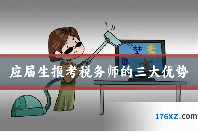 应届生报考税务师的三大优势