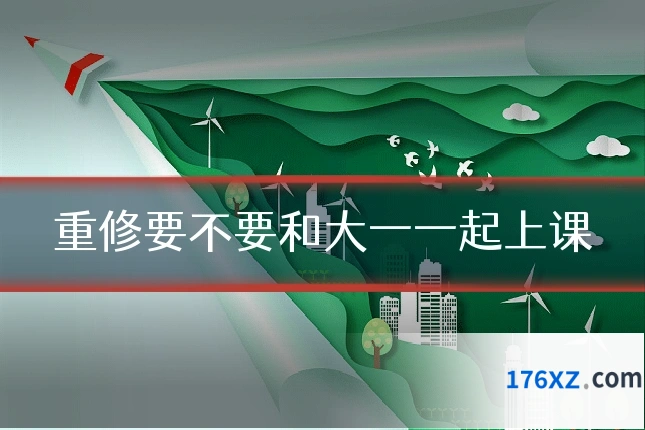 重修要不要和大一一起上课