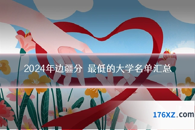 2024年边疆分數最低的大学名单汇总