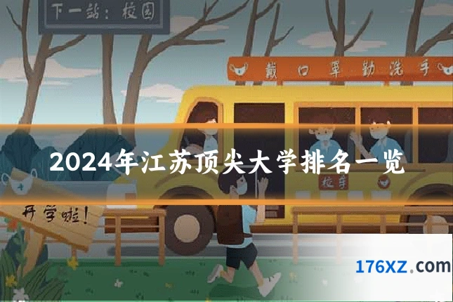 2024年江苏顶尖大学排名一览