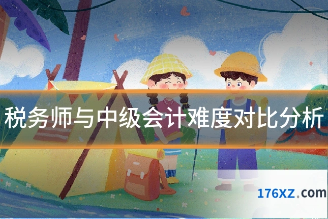 税务师与中级会计难度对比分析