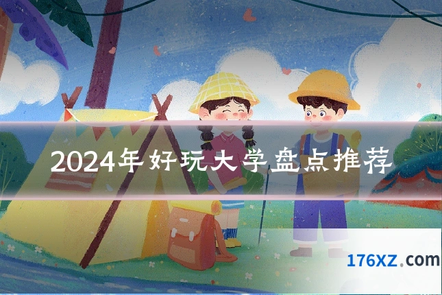2024年好玩大学盘点推荐