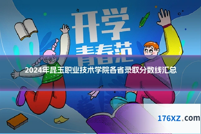 2024年昆玉职业技术学院各省录取分数线汇总