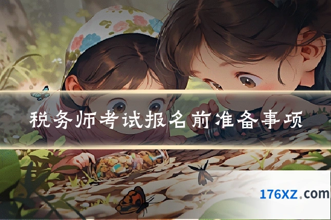 税务师考试报名前准备事项