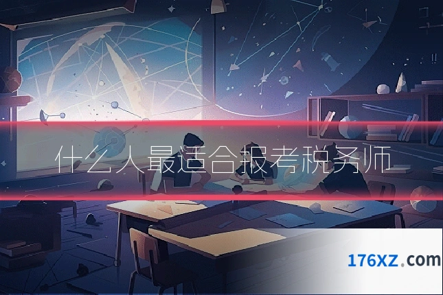 什么人最适合报考税务师