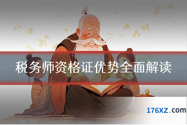 税务师资格证优势全面解读