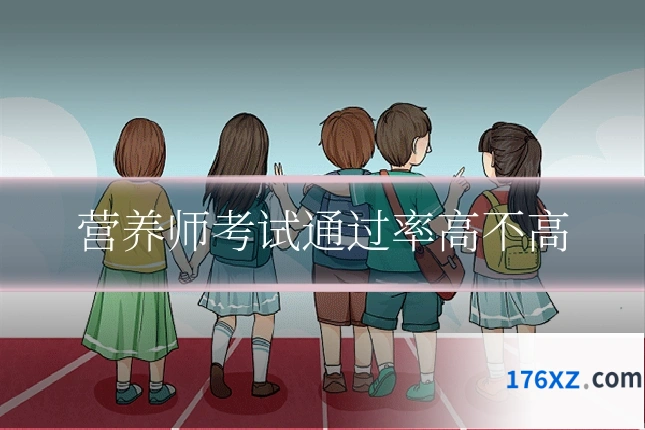 营养师考试通过率高不高
