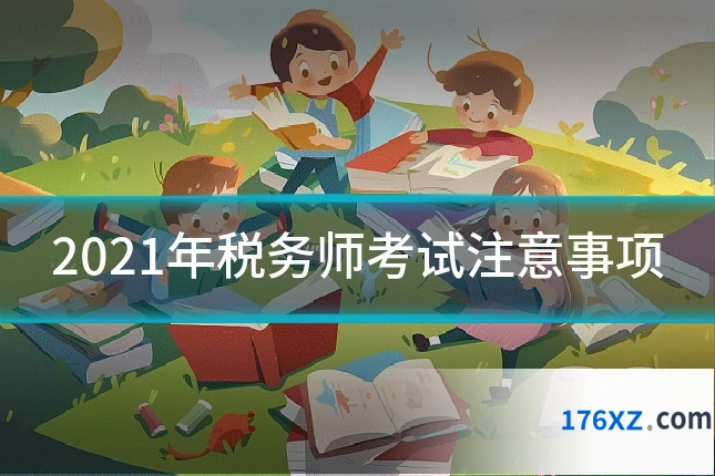 2021年税务师考试注意事项