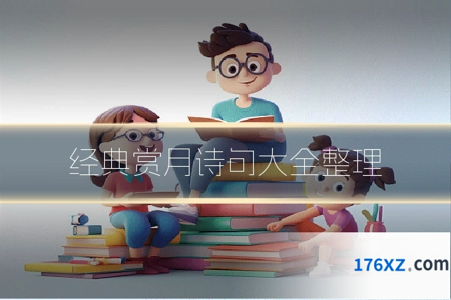 经典赏月诗句大全整理