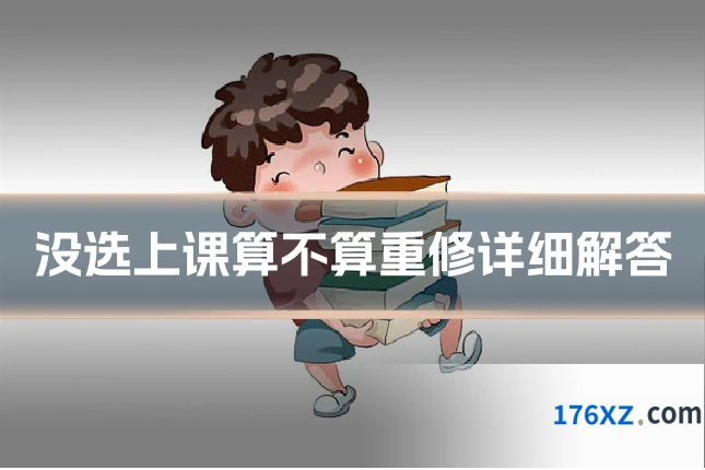 没选上课算不算重修详细解答