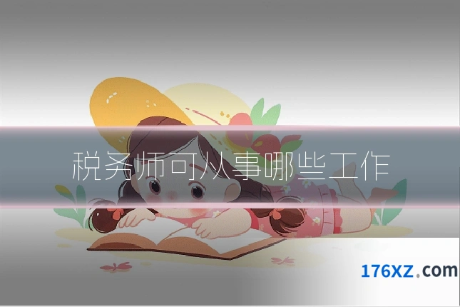 税务师可从事哪些工作