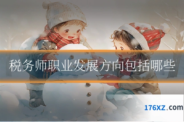 税务师职业发展方向包括哪些