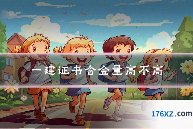 一建证书含金量高不高