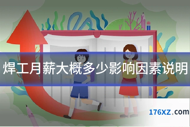 焊工月薪大概多少影响因素说明