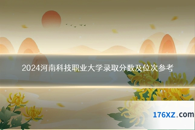 2024河南科技职业大学录取分数及位次参考