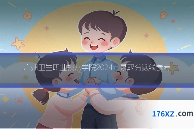 广州卫生职业技术学院2024年录取分数线参考