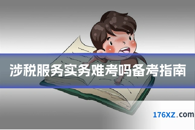 涉税服务实务难考吗备考指南