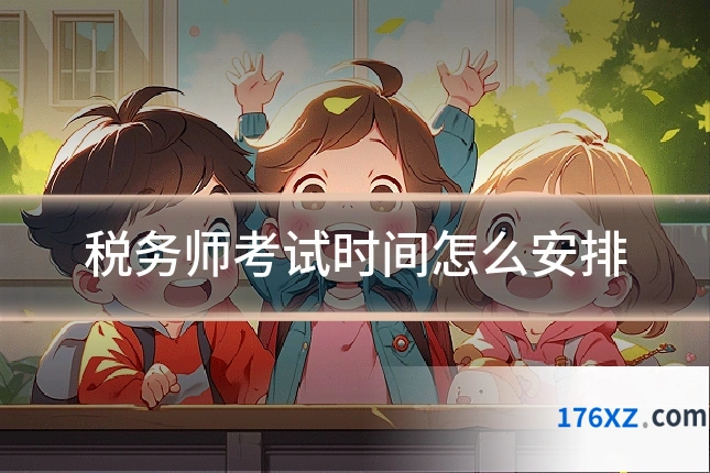 税务师考试时间怎么安排