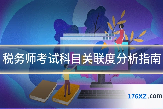 税务师考试科目关联度分析指南