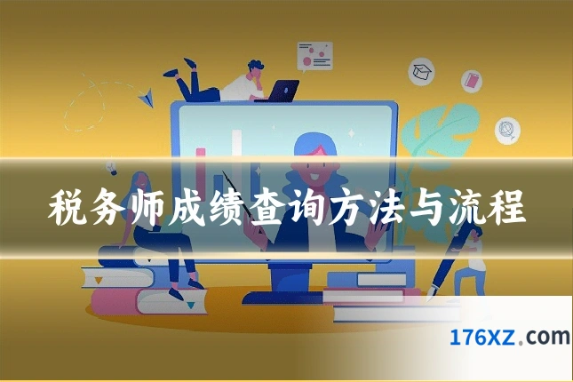 税务师成绩查询方法与流程