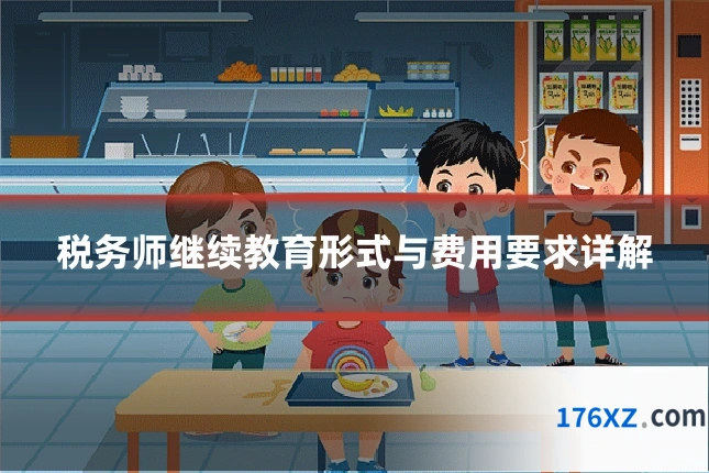 税务师继续教育形式与费用要求详解