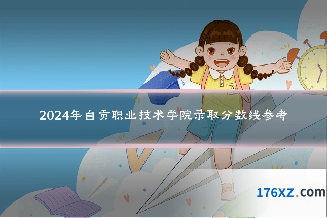 2024年自贡职业技术学院录取分数线参考