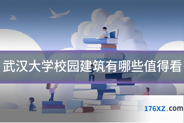 武汉大学校园建筑有哪些值得看