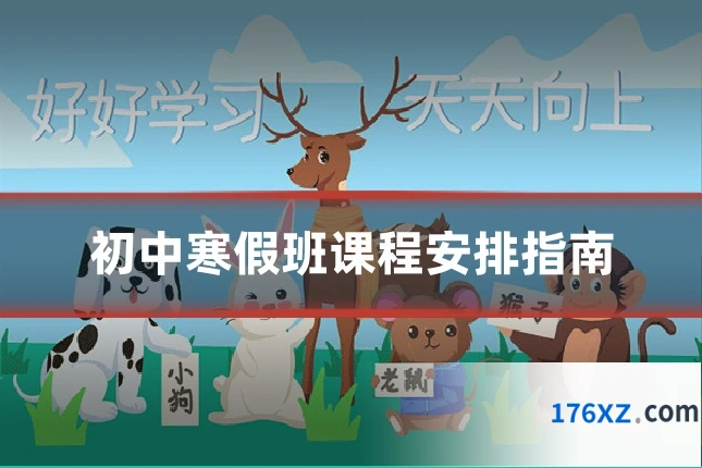 初中寒假班课程安排指南