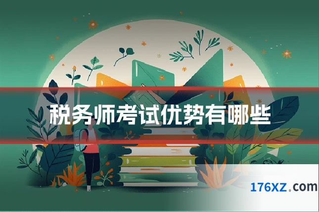 税务师考试优势有哪些