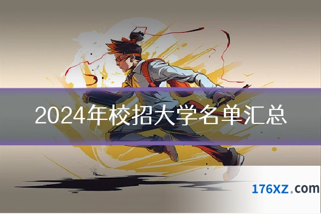 2024年校招大学名单汇总