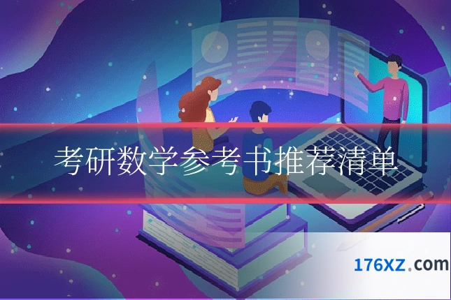 考研数学参考书推荐清单