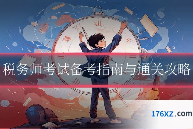 税务师考试备考指南与通关攻略