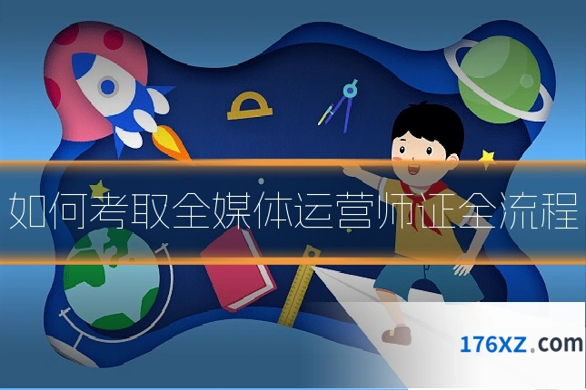 如何考取全媒体运营师证全流程