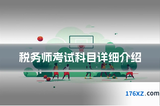 税务师考试科目详细介绍