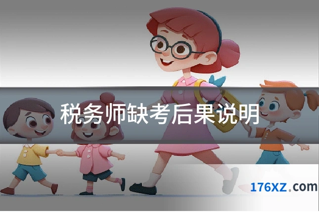 税务师缺考后果说明