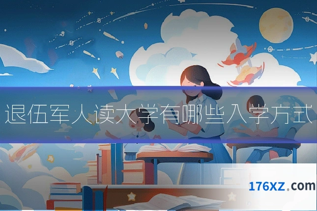 退伍军人读大学有哪些入学方式