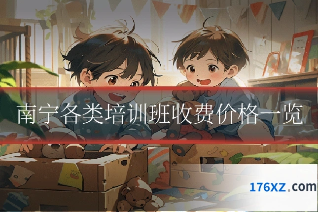 南宁各类培训班收费价格一览