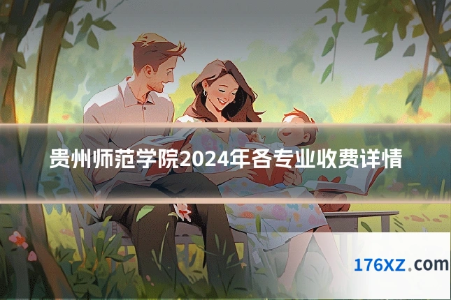 贵州师范学院2024年各专业收费详情