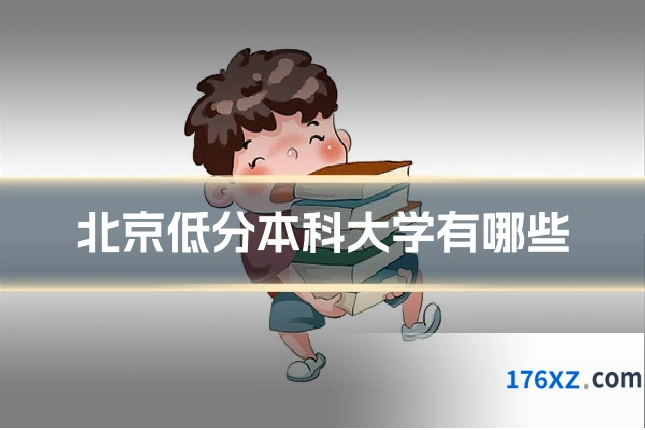 北京低分本科大学有哪些