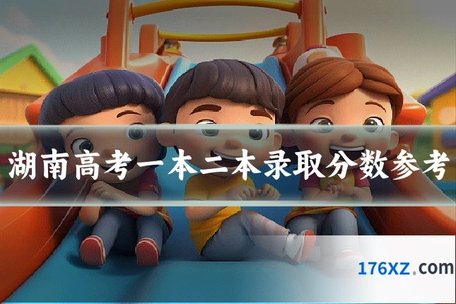 湖南高考一本二本录取分数参考